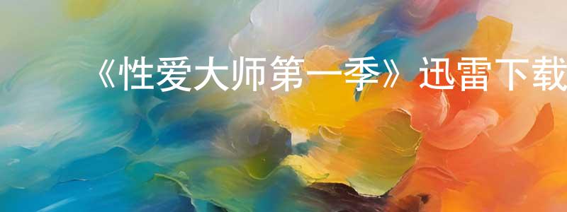 ﻿《性爱大师第一季》迅雷下载/在线观看-都市情感-美剧天堂 ﻿陈祥平的blog